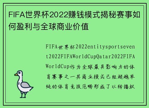 FIFA世界杯2022赚钱模式揭秘赛事如何盈利与全球商业价值