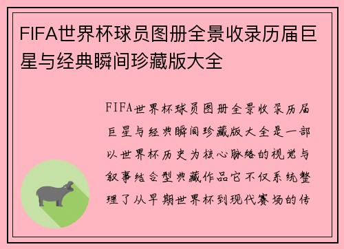 FIFA世界杯球员图册全景收录历届巨星与经典瞬间珍藏版大全
