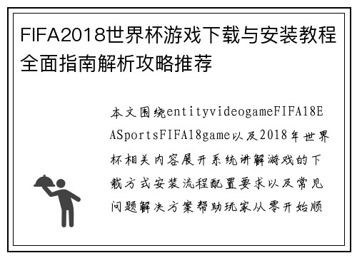 FIFA2018世界杯游戏下载与安装教程全面指南解析攻略推荐