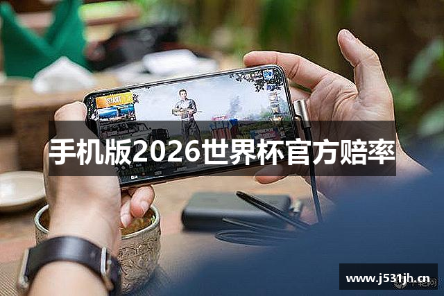 手机版2026世界杯官方赔率