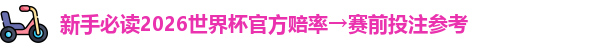 2026世界杯官方赔率